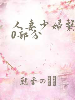 人妻少妇系列40部分