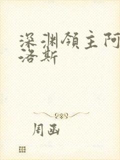 深渊领主阿尔加洛斯