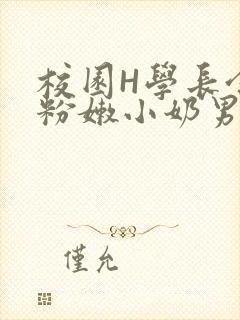 校园H学长含着粉嫩小奶男男小说