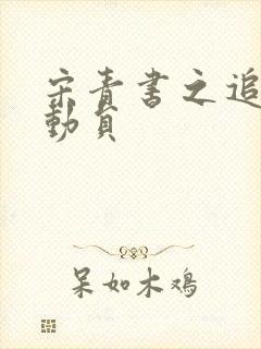 宋青书之追爱总动员