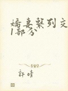 娇妻系列交换11部分