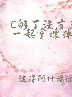 C够了没有三根一起会坏掉骨科