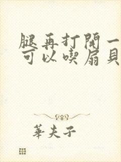 腿再打开一点就可以吃扇贝了