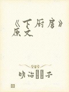 《下厨房》金银原文