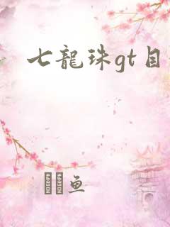 七龙珠gt目录