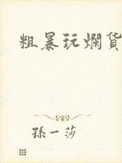 粗暴玩烂货调教