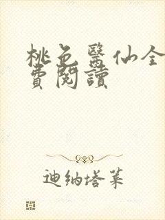 桃色医仙全文免费阅读