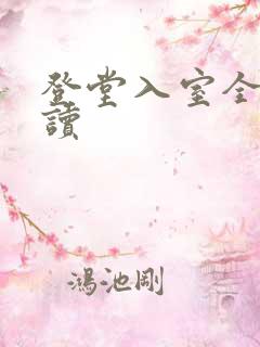 登堂入室全文阅读