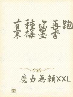 有种你再跑by寒梅墨香