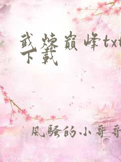 武炼巅峰txt下载