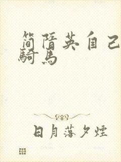 简隋英自己扩充骑马