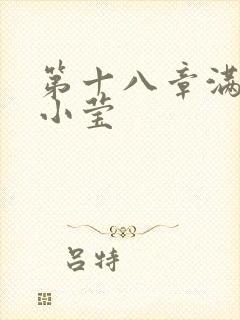 第十八章满足的小莹