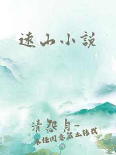 远山小说