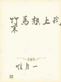 竹马想上我温清寒