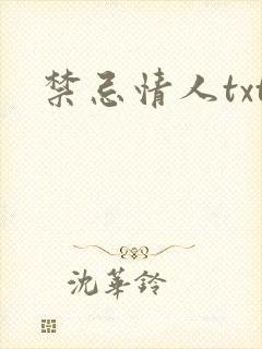 禁忌情人txt