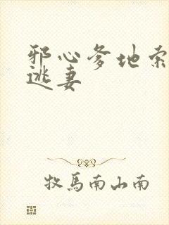 邪心爹地索爱小逃妻