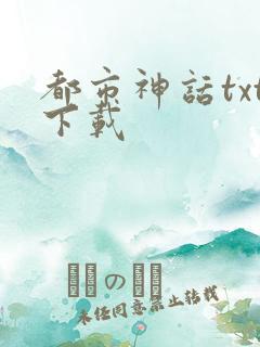 都市神话txt下载