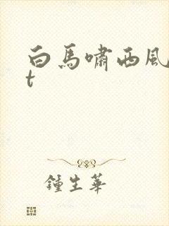 白马啸西风txt