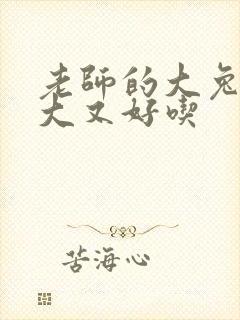 老师的大兔子又大又好吃