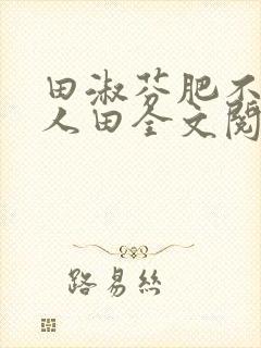 田淑芬肥不流别人田全文阅读