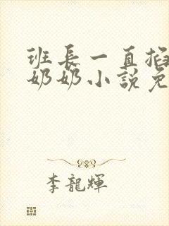 班长一直掐我的奶奶小说免费阅读