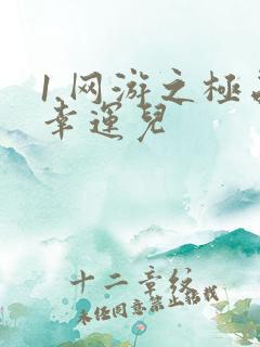 1.网游之极品幸运儿