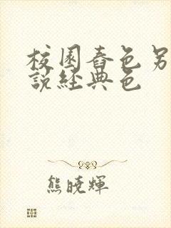 校园舂色另类小说经典色