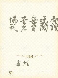 佛子每晚都想渡我免费阅读