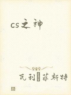 cs之神