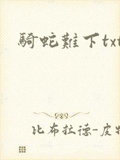 骑蛇难下txt