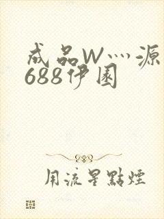 成品W灬源码1688伊园