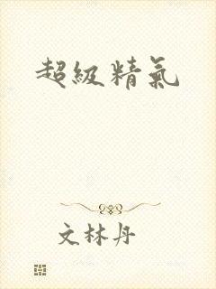 超级精气