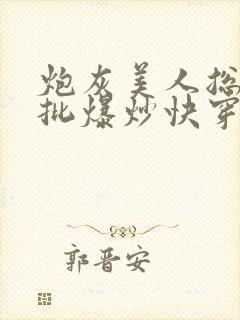 炮灰美人总被疯批爆炒快穿