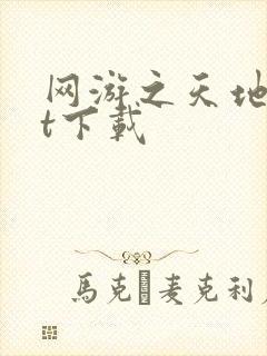 网游之天地txt下载