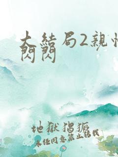 大结局2亲情会闪闪