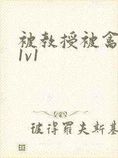 被教授被禽哭h1v1