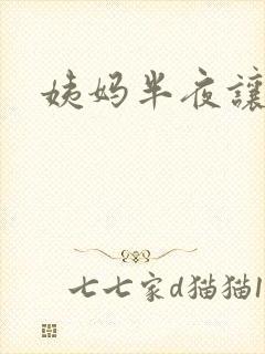 姨妈半夜让我诵