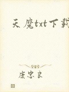 天魔txt下载