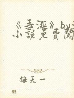 《垂涎》by浅小说免费阅读