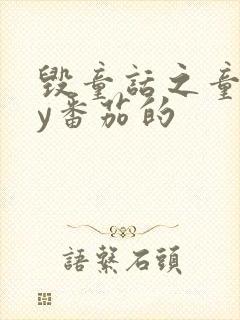 毁童话之童话by番茄的