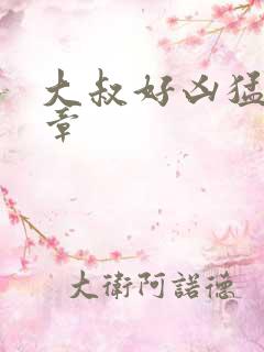 大叔好凶猛第2章