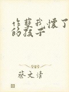 作孽我怀了儿子的孩子