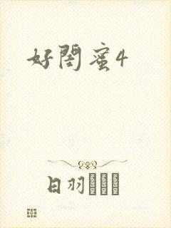 好闺蜜4