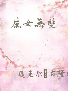 庶女无双