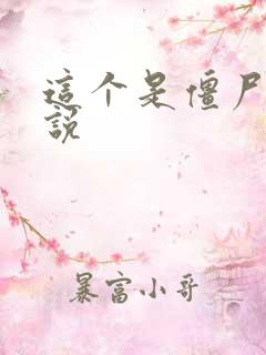 这个是僵尸吗小说