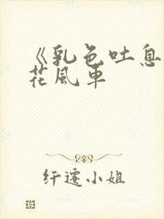 《乳色吐息》樱花风车