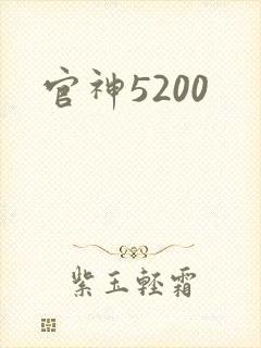 官神5200