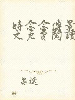 时念念傅景琛全文免费阅读