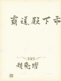 霸道殿下乖一点