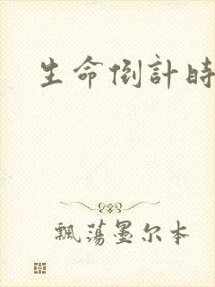 生命倒计时小说